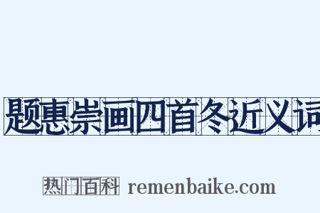 题惠崇画四首冬近义词是什么意思的图片